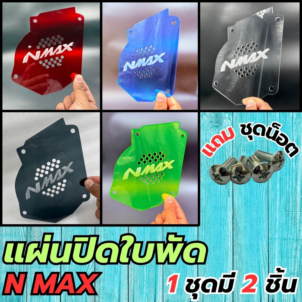 อุปกรณ์แต่งมอเตอร์ไซค์ราคาถูก แผ่นปิดใบพัด Yamaha Nmax ปี 2020-2021 อะไหล่แต่งมอเตอร์ไซค์ทนทาน ผลิตใ