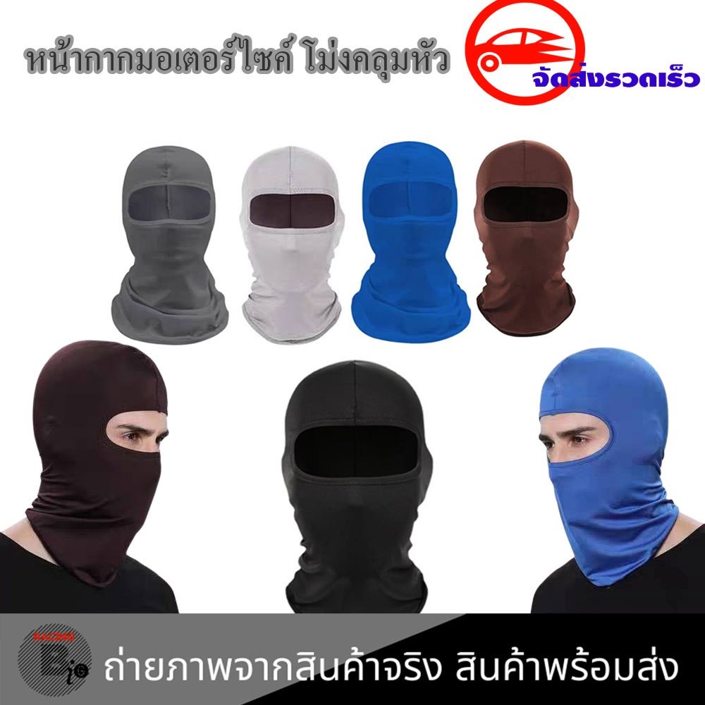โม่งคลุมหัว กันฝุ่น รุ่นเปิดหน้า กันแดด นินจา กันรังสียูวีUV โม่งมอเตอร์ไซค์ พร้อมส่งทุกวัน