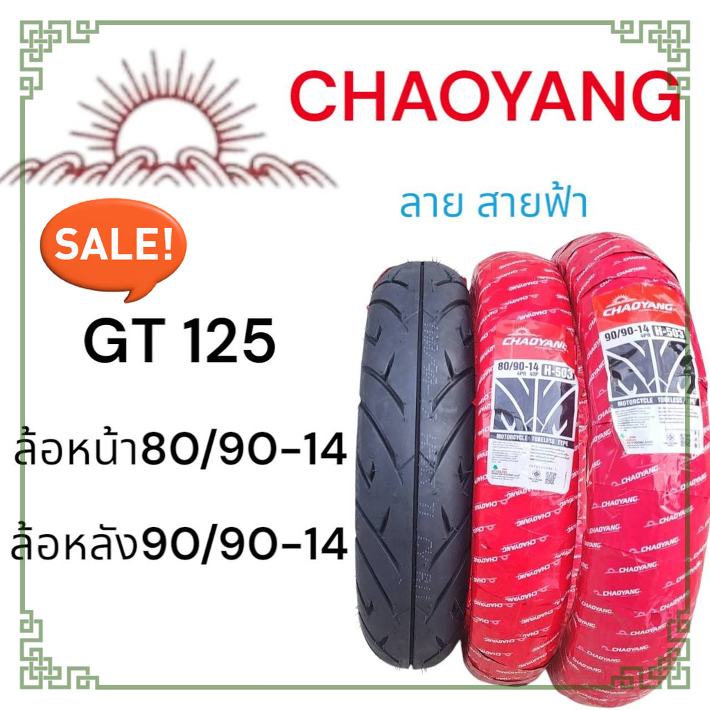 ยางนอกGT125 ตรงรุ่น CHAOYANG ยางใหม่ เพิ่งผลิต พร้อมใช้งาน ทนทานมาก หน้า80/90-14 หลัง90/90-14 พร้อมส