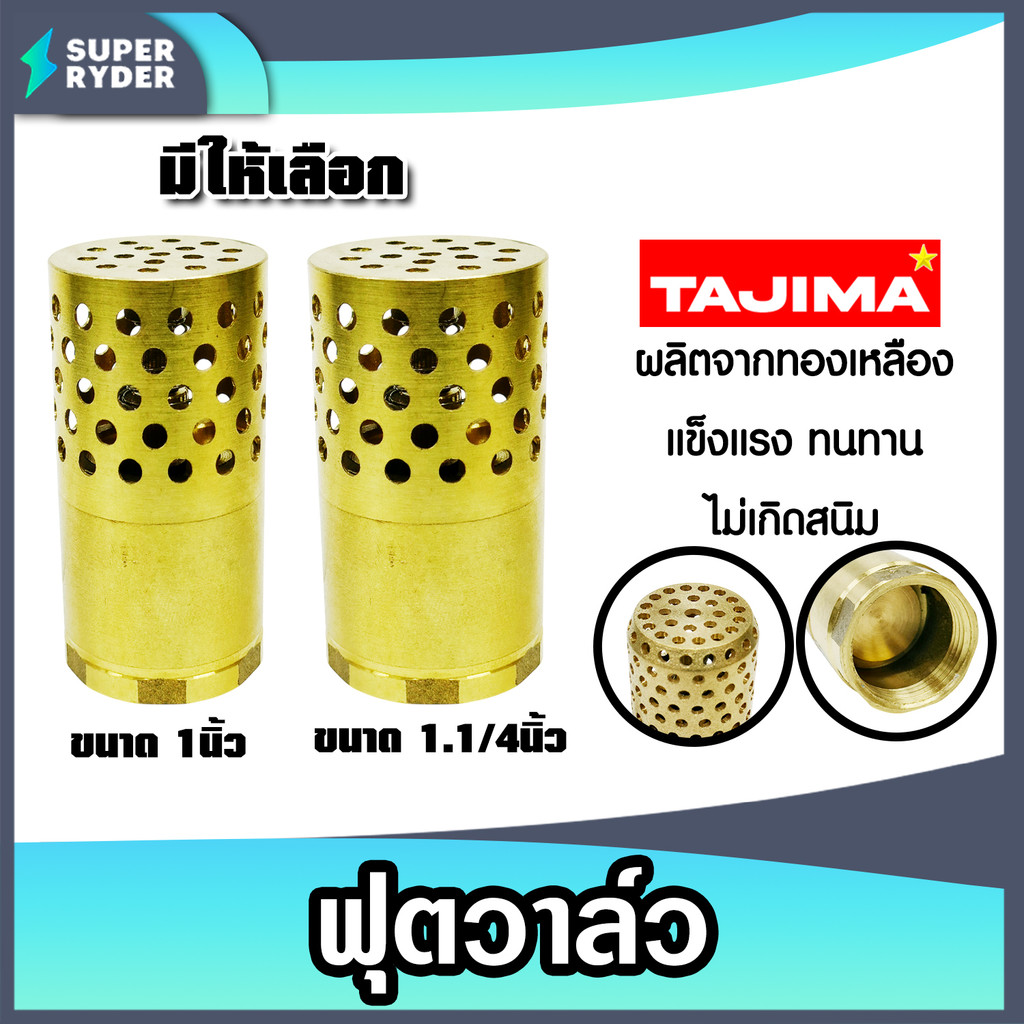 ฟุตวาล์วทองเหลือง มีให้เลือก 1 นิ้ว และ 1.1/4นิ้ว Tajima ป้องกันการย้อนกลับ ใช้งานง่าย ทนทาน ระบบประปา ระบบน้ำ คุ้ม ค่า