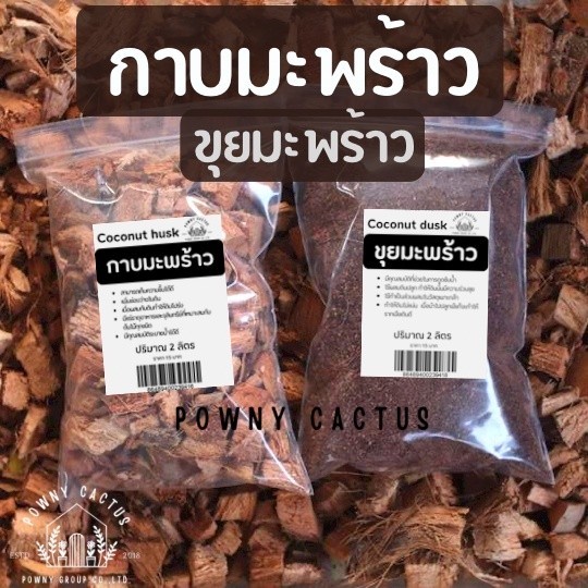 ขุยมะพร้าว กาบมะพร้าวสับ คุณภาพดี จัดส่งเร็ว รองก้นกระถาง ผสมดินปลูก