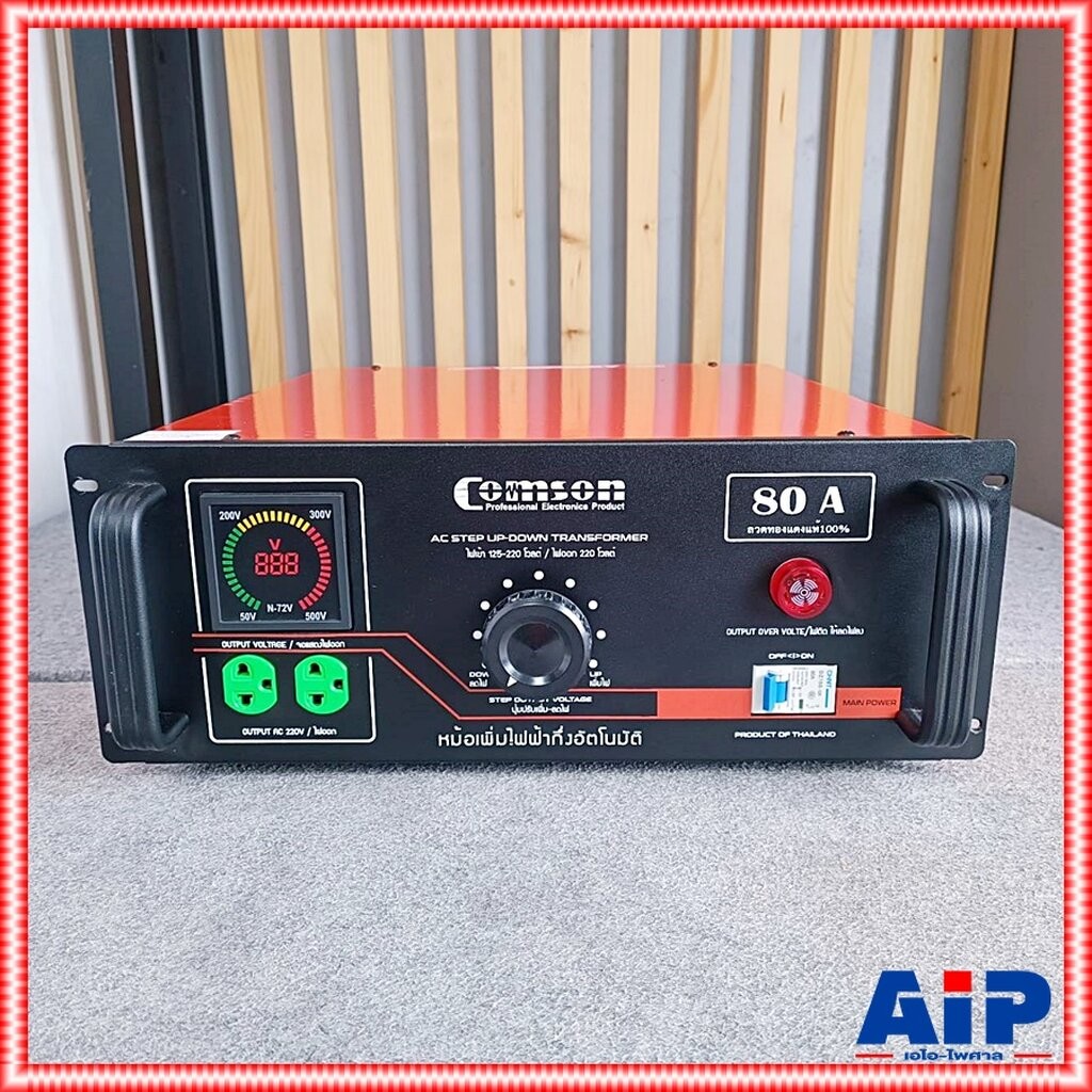 COMSON KMS-80Aหม้อเพิ่มไฟ80A หม้อเพิ่มไฟแบบดิจิตอล POWER RATING : 20,000 W Input : 125-220 V KMS80A KMS 80A เอไอ-ไพศาล