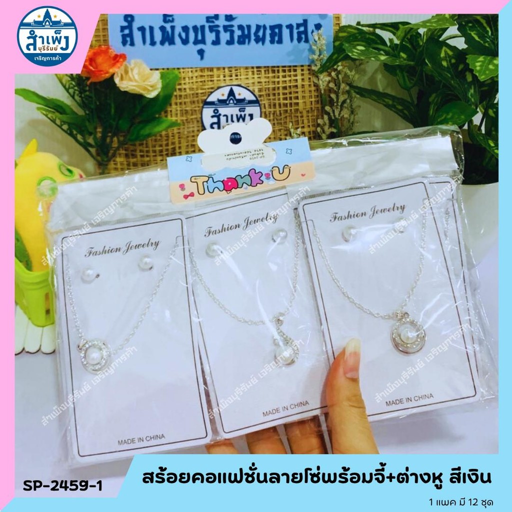 สร้อยคอแฟชั่นลายโซ่พร้อมจี้+ต่างหู สีเงิน (SP-2459-1)