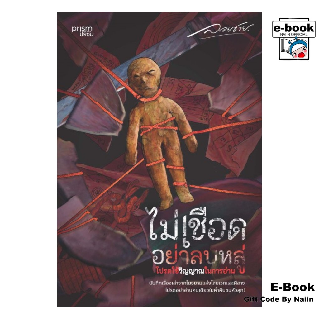 [E-Book Digital code] ไม่เชือดอย่าลบหลู่ โปรดใช้วิญญาณในการอ่าน