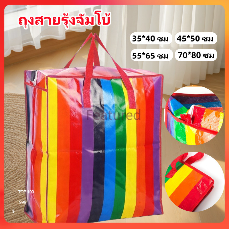 Featured ถุงสายรุ้ง ถุงสายรุ้งจัมโบ้ ถุงกระสอบ แบบมีซิป ถุงย้ายบ้าน เนื้อหนาพิเศษ กันน้ำกันฉีกขาด ทนทาน