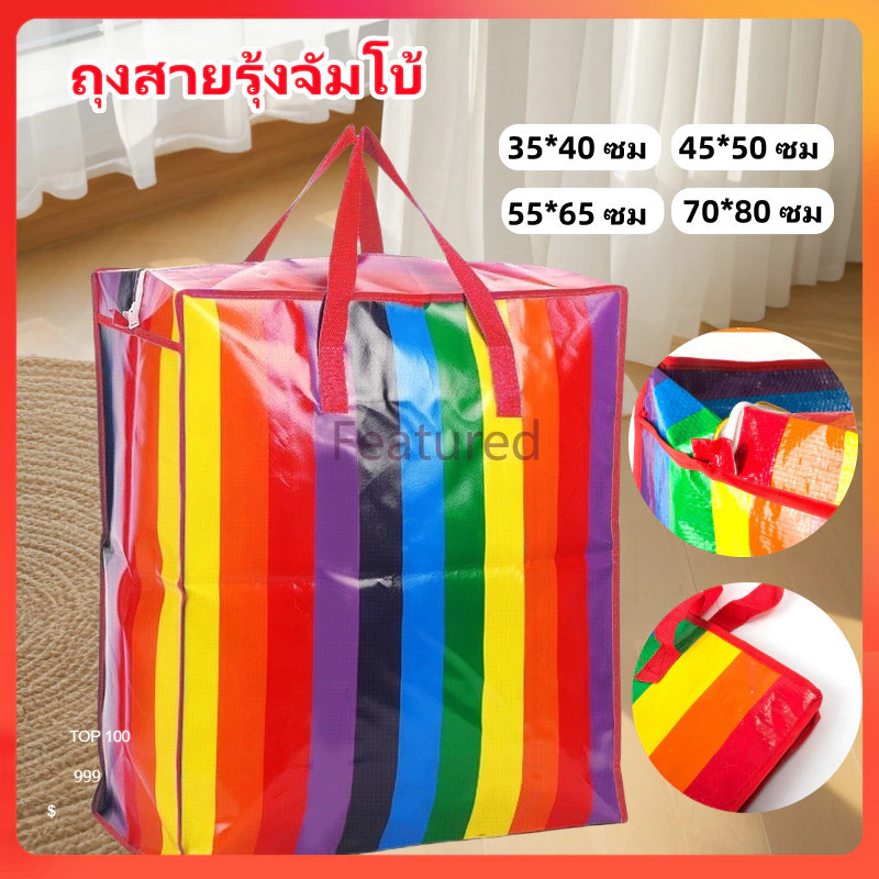 Featured ถุงสายรุ้ง ถุงสายรุ้งจัมโบ้ ถุงกระสอบ แบบมีซิป ถุงย้ายบ้าน เนื้อหนาพิเศษ กันน้ำกันฉีกขาด ทนทาน