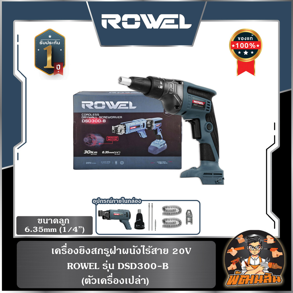 🔷ROWEL🔷(ตัวเปล่า) เครื่องยิงสกรูฝาฝนังไร้สาย 20V ROWEL DSD300-B