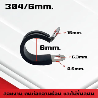 กิ๊บจับท่อตัวR แคลมป์รัดท่อ สแตนเลส 304 R-type Cable Fasteners แบบมียาง ขนาดเริ่มต้น 6mm - 50mm