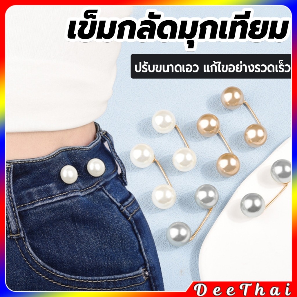 DeeThai เข็มกลัดมุกเทียม ปรับขนาดเอว/ขนาดขากางเกง  สําหรับตกแต่งเสื้อ ผ้าคลุมไหล่ 2ชิ้น/แพ็ค Fashion Pins