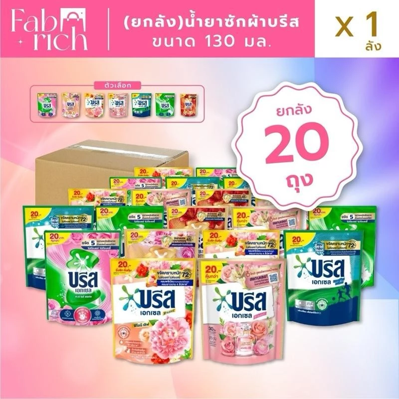 (ยกลัง20ถุง) บรีสน้ำยาซักผ้า 130มล. 20ถุง