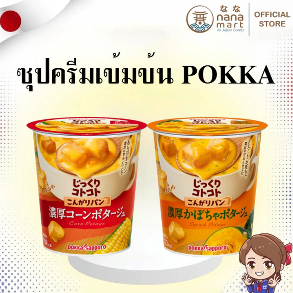 🍲 ซุปครีมเข้มข้นพร้อมขนมปังกรอบ Pokka Sapporo Jukukuri Kotokoto じっくりコトコト 🍲