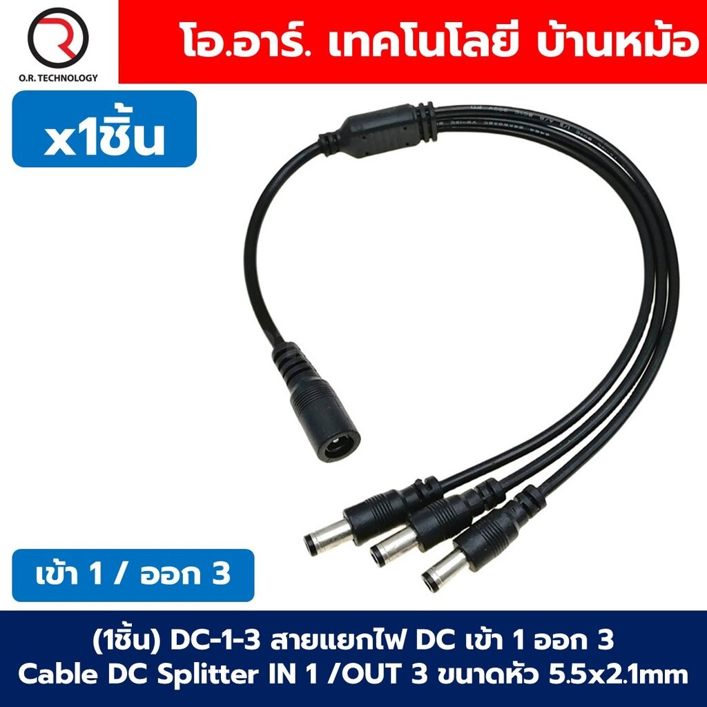 (1ชิ้น) DC 1-2/1-3/1-4 สายแยกไฟ DC เข้า 1 ออก 2/3/4 Cable DC Splitter IN 1 OUT 2/3/4 ขนาดหัว 5.5x2.1mm สายไฟแยก สายแย...