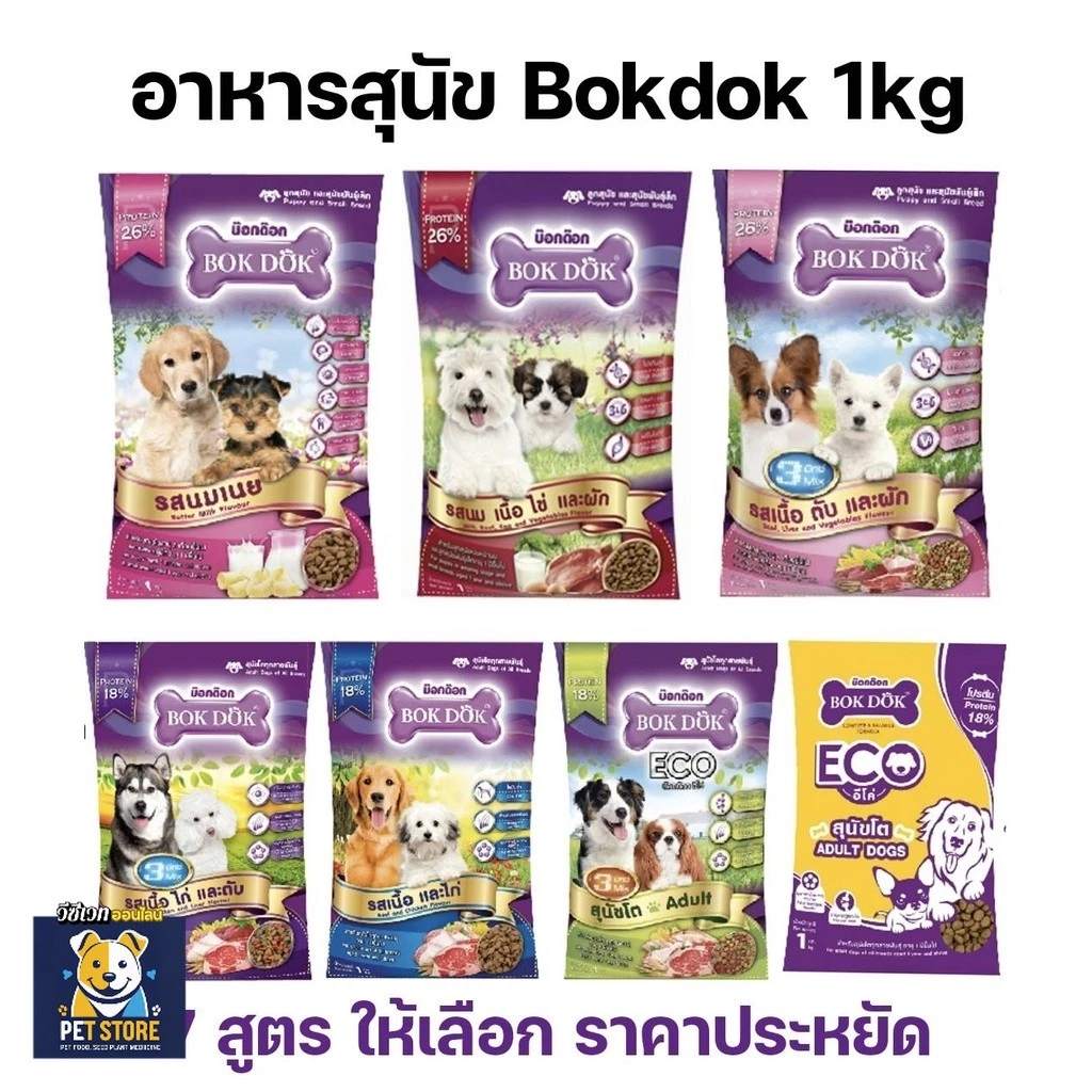 SN ถูกที่สุด ! BokDok อาหารลูกสุนัข และ สุนัขพันธุ์เล็ก 1 กก. ราคาถูก หอม