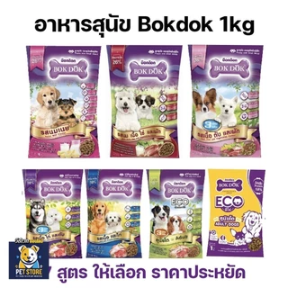 SN ถูกที่สุด ! BokDok อาหารลูกสุนัข และ สุนัขพันธุ์เล็ก 1 กก. ราคาถูก หอม