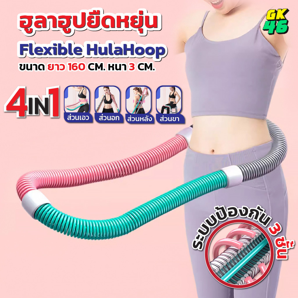 ฮูล่าฮูปสปริง น้ำหนักเบา โครงสร้างยืดหยุ่น นุ่มสบาย ไม่เจ็บเอว เหมาะกับทุกวัย เล่นได้ทุกวัน ใช้ในห้องหรือพื้นที่จำกัด