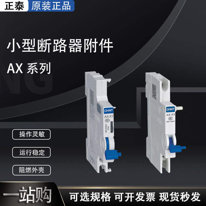 Zhengtai AX-X1 Circuit Breaker Auxiliary Contact One เปิด One ปิด Contact AX-X3 Alarm Contact AL-X1 