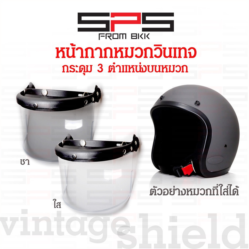 ํ- หน้ากากหมวกกันน็อค วินเทจ (กระดุม 3 เม็ด) มีสีใส กับชา ทรงคลาสสิค SPSmotor