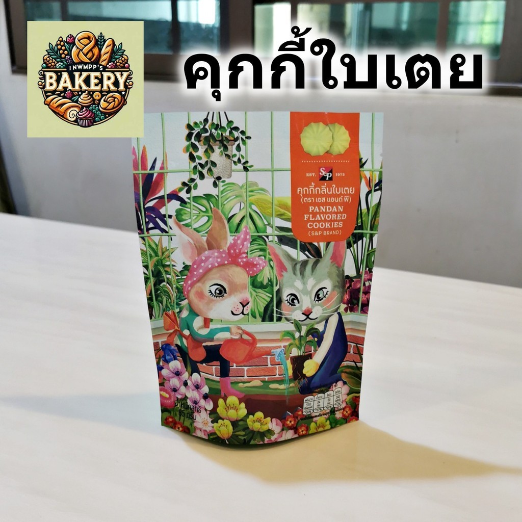 S&P คุกกี้ กลิ่นใบเตย คุกกี้หอมใบเตย Pandan flavor cookies ขนมของฝาก ถุง 85 กรัม