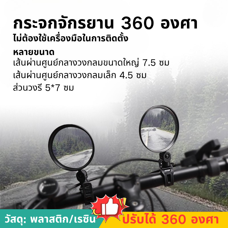 กระจกจักรยาน กระจกจักรยาน 360 องศา อุปกรณ์จักรยาน กระจกมองหลัง การหมุน 360° กระจกมองข้างมอเตอร์ไซค์