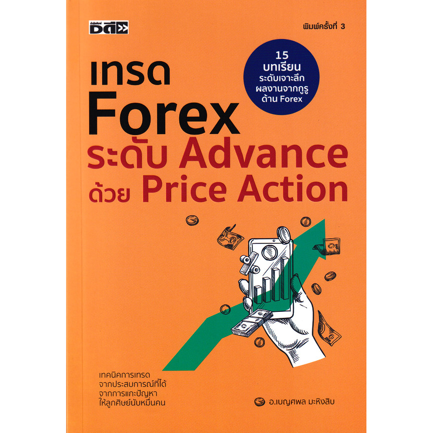 Bundanjai (หนังสือ) เทรด Forex ระดับ Advance ด้วย Price Action