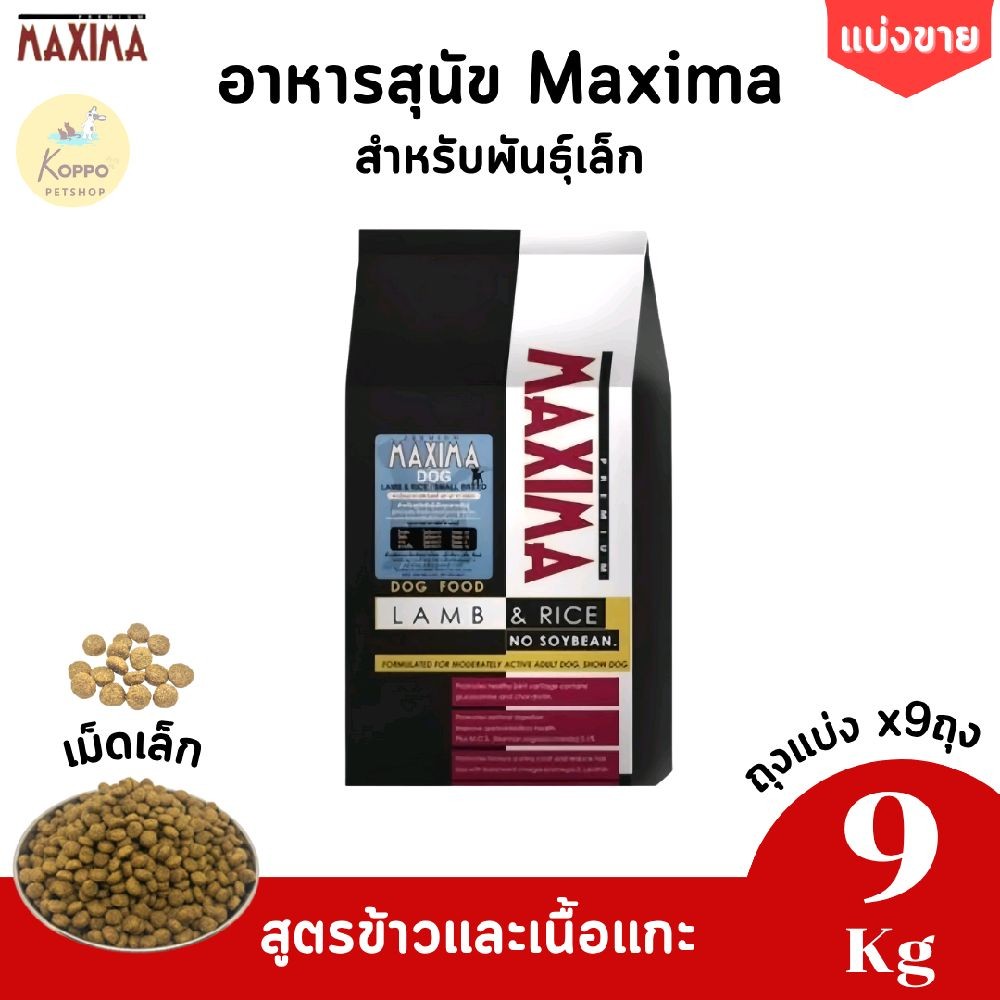 [N/L] Maxima อาหารสุนัข อาหารน้องหมา แม็กซิม่า ขนาด 15 kg รสแกะและข้าว เม็ดเล็ก และเม็ดใหญ่