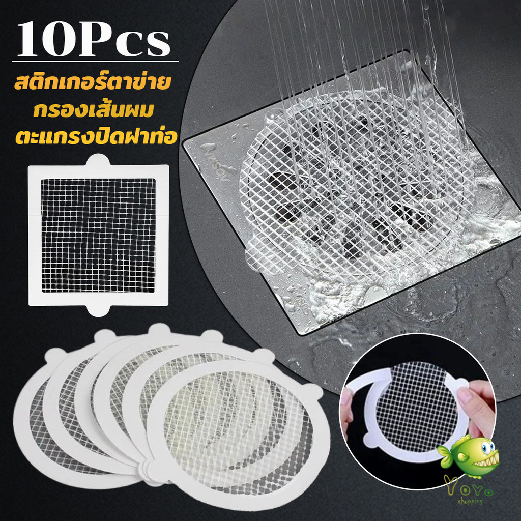 YOYO 10Pcs/pack สติกเกอร์ตาข่ายปิดฝาท่อ กรองเส้นผม กันเศษผม เศษอาหาร ลงท่อน้ำทิ้ง Drain Sticker