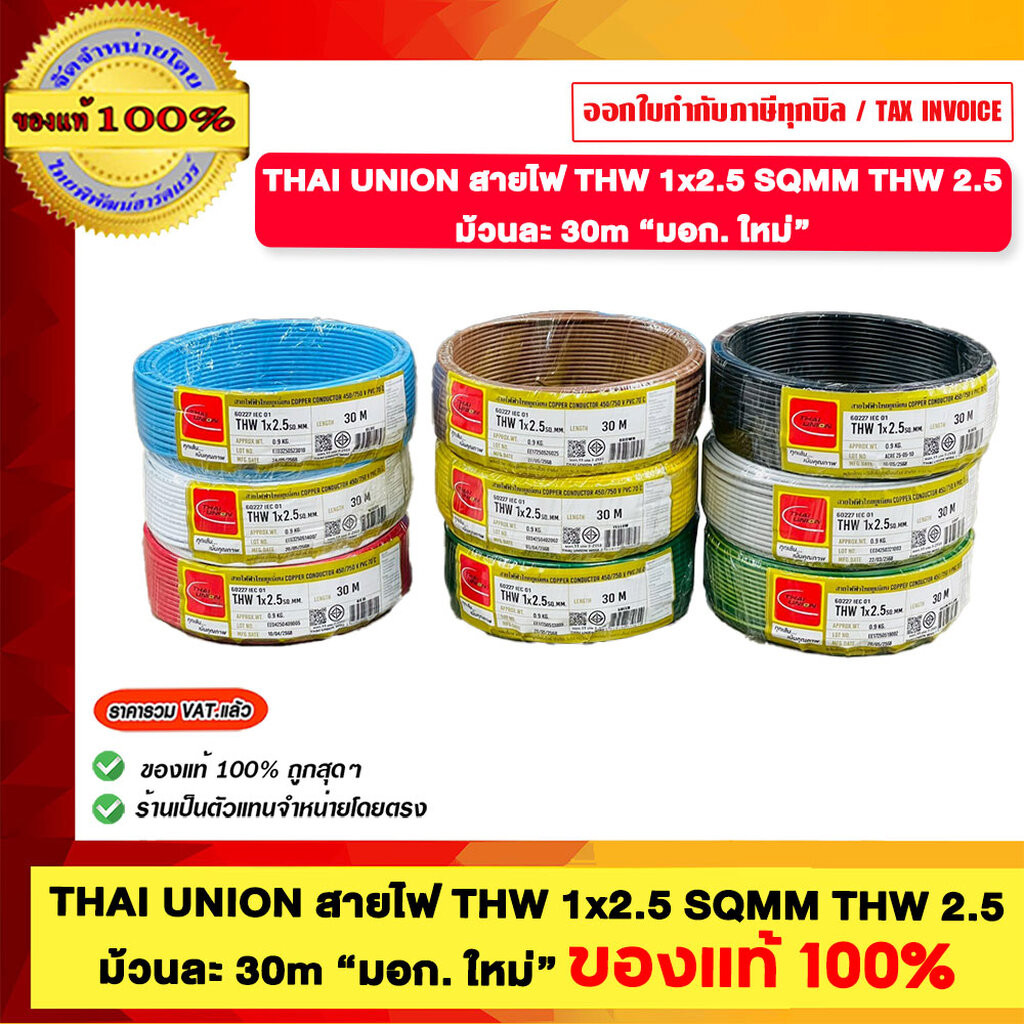 THAI UNION สายไฟ THW 1x2.5 SQMM THW 2.5 ไทยยูเนี่ยน "มอก ใหม่ " ความยาว 30 เมตร มีให้เลือก 9 สี ของแ