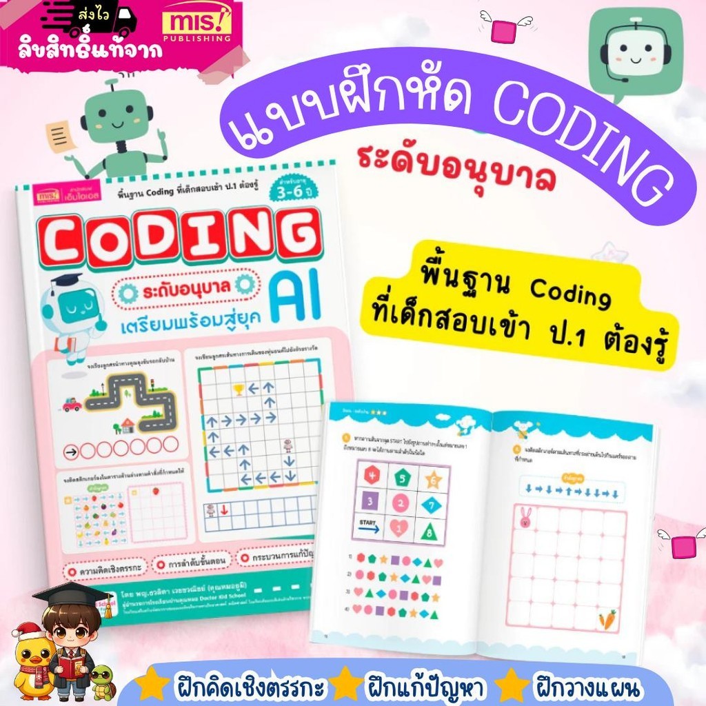 หนังสือแบบฝึกหัด Coding ระดับอนุบาล เตรียมพร้อมก่อนเข้า ป.1