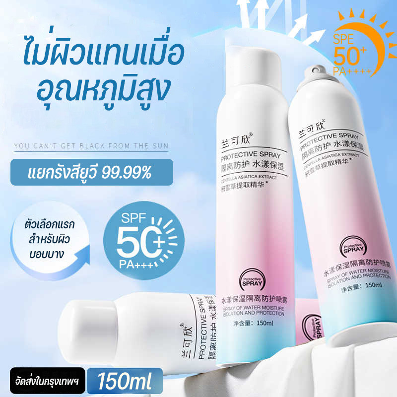 สเปรย์กันแดด SPF50++ ใช้ได้ทั้งหน้าและตัว ละอองบางเบา ฉีดทับเมคอัพได้ กันน้ำ กันเหงื่อ 150 ml.