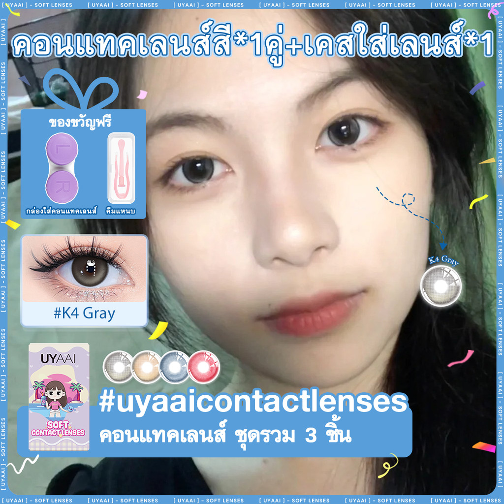 คอนแทคเลน [0.00~-6.00] UYAAI x FRESHLADY K4 series คอนแทคเลนส์สี 14.5mm Brown Gray Blue คอนแทคเลนส์ร