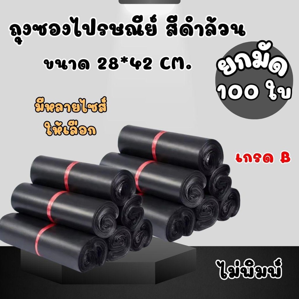 ขนาด 28*42cm. ขายส่งถุงซองไปรษณีย์ ดำล้วน ไม่พิมพ์  ซองไปรษณีย์เกรดBกาวติดแน่น เนื้อเหนียวไม่ขาดง่าย