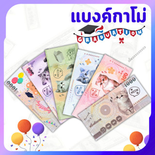 แบงค์กาโม่ ธนบัตรปลอม ลายน่ารักสำหรับเด็ก งานปัจฉิม พร็อพการ…