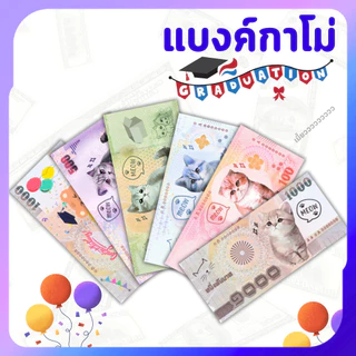 แบงค์กาโม่ ธนบัตรปลอม ลายน่ารักสำหรับเด็ก งานปัจฉิม พร็อพการแสดง บรรจุแพ็ค 20/50/100 ใบ