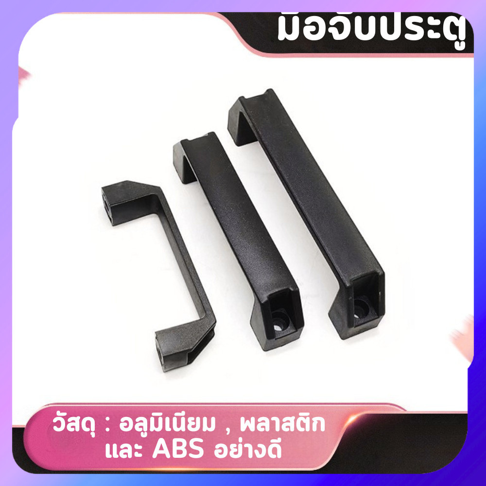 ที่จับประตู มือจับประตู วัสดุพลาสติก อลูมิเนียม ใส่ประตู รั้วบ้าน ตู้เสื้อผ้า งานDIY