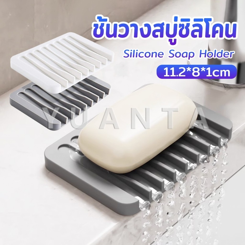 Yuanta ที่วางสบู่ซิลิโคน  สําหรับอ่างล้างมือ ล้างหน้า ห้องน้ํา ห้องครัว  1 ชิ้น Silicone soap hloder