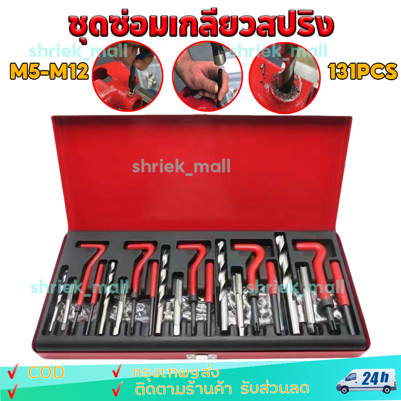 131ชิ้น ชุดซ่อมเกลียวสปริง M5 M6 M8 M10 M12 เธรดชุดซ่อมด้ายอัต