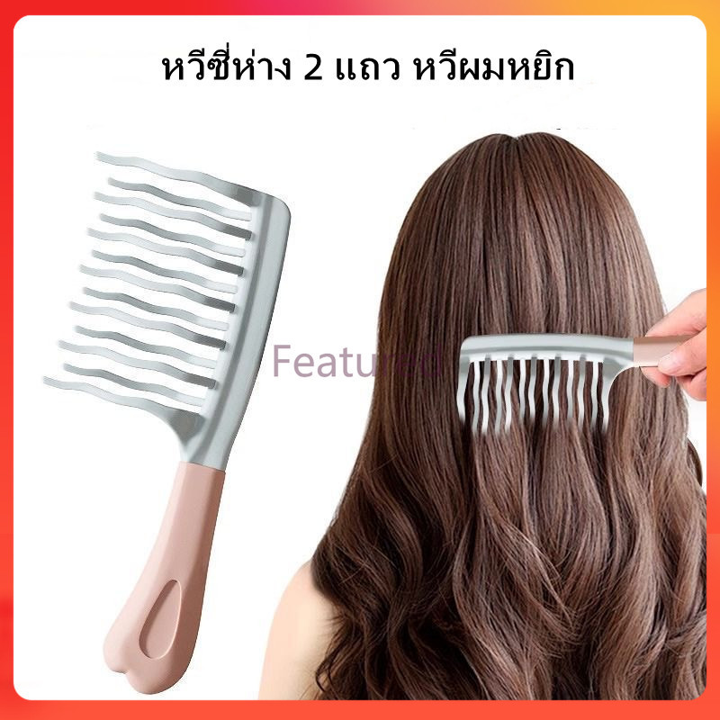 Featured ที่หวีผมหยักศก/หวีฟู/หวีจัดแต่งผมหยิก /หวีจัดแต่งทรงผมลอน ป้องกันไฟฟ้าสถิตย์