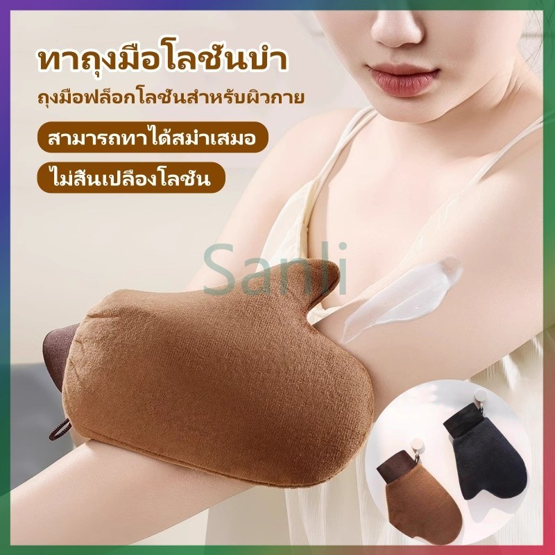 Sanli ถุงมือทาโลชั่นบำรุงผิวกาย  ถุงมือทาครีม ใช้ซ้ำได้ ใช้ทาแทนมือเพื่อให้ สม่ำเสมอมากยิ่งขึ้น