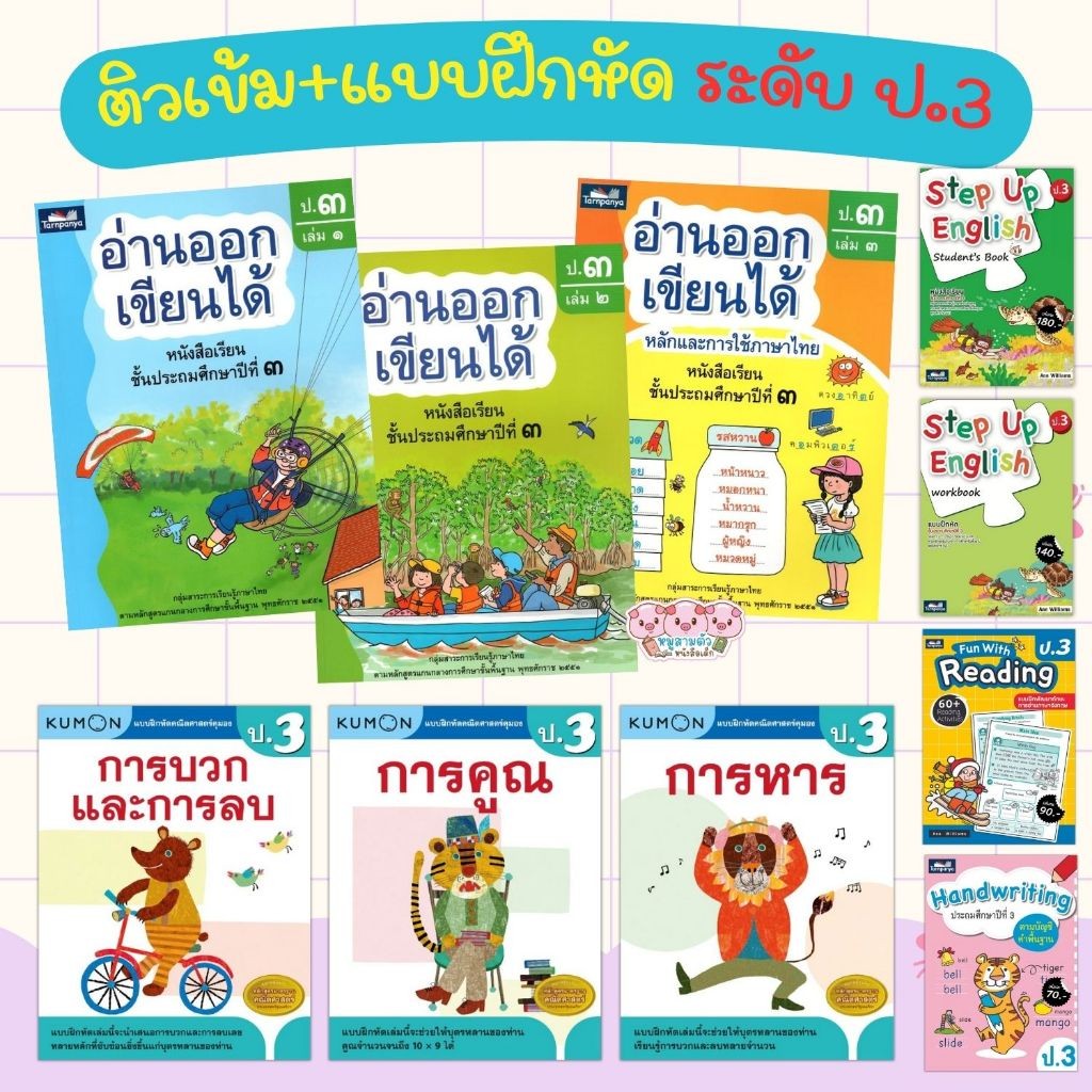 ป.3 ติวเช้ม+แบบฝึกหัด 3วิชาหลัก คณิตศาสตร์ ภาษาอังกฤษ ภาษาไทย สรุปเนื้อหา+แบบฝึกทบทวน