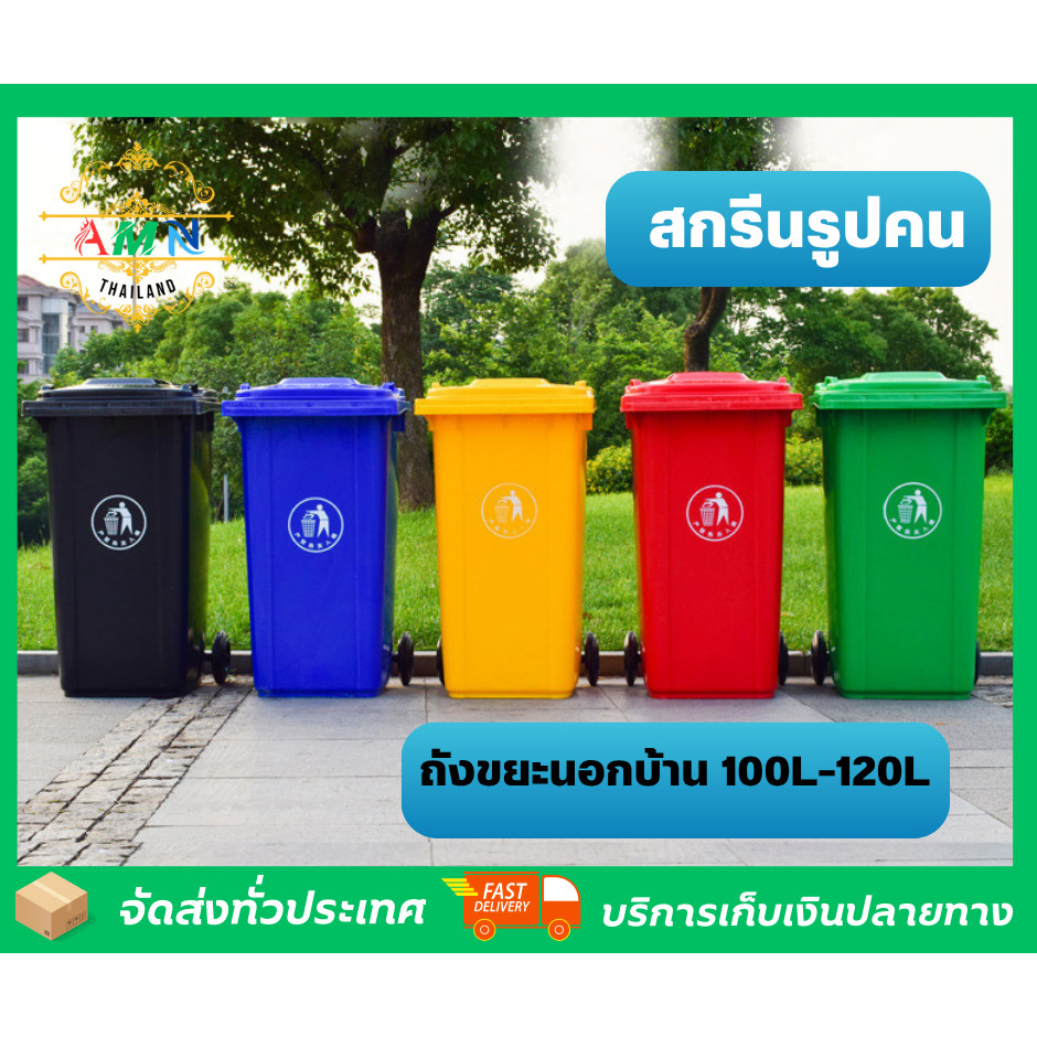 ถังขยะนอกบ้าน ขนาด 100 120 240 260  (สกรีนรูปคน) มีล้อ มีฝาปิด หลายสีให้เลือก ถังขยะอบต. ถังขยะหมู่บ้าน ถังขยะเทศบาล