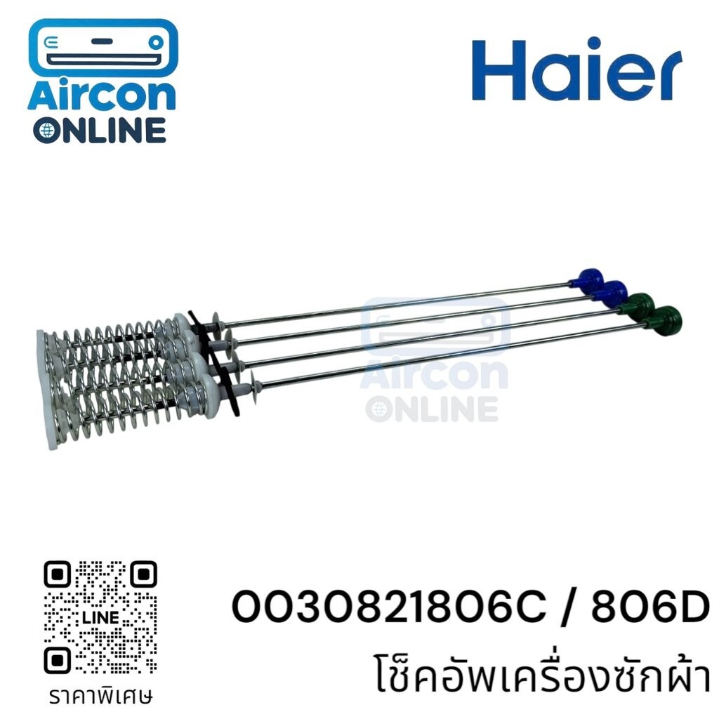 โช็คอัพเครื่องซักผ้า HAIER รุ่น HWM120-1701D รหัส 0030821806C / 806D พาร์ทใหม่ ทดแทน 0030815 108G / 108H