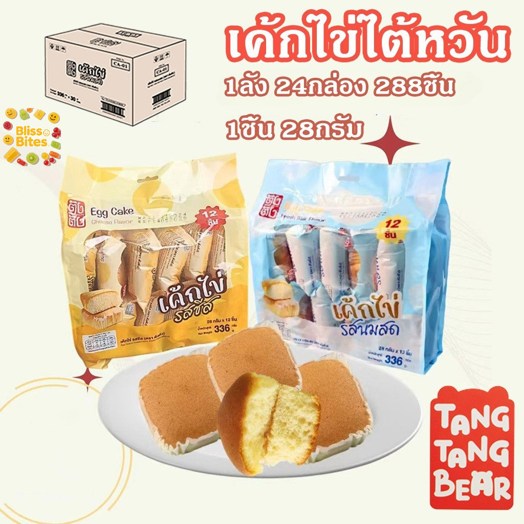 (1ลัง 24กล่อง 288ชิ้น)เค้กไก่ไต้หวัน ขนมอร่อย เนื้อนุ่ม เหมาะสำหรับมื้อเช้า มีให้เลือกทั้งรสนมและชีส – โปรปัง