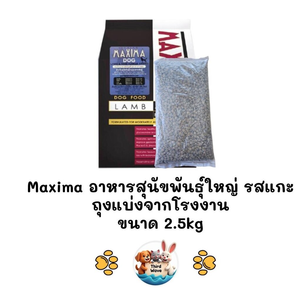 [** ถุงแบ่งจากโรงงาน ขนาด 2.5kg**] Maxima แม็กซิม่า Dog Large Breed อาหารสุนัขพันธุ์ใหญ่ ถุงแบ่งจากโรงงาน ขนาด 2.5kg