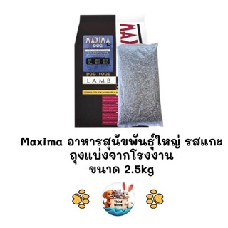 [** ถุงแบ่งจากโรงงาน ขนาด 2.5kg**] Maxima แม็กซิม่า Dog Large Breed อาหารสุนัขพันธุ์ใหญ่ ถุงแบ่งจากโรงงาน ขนาด 2.5kg