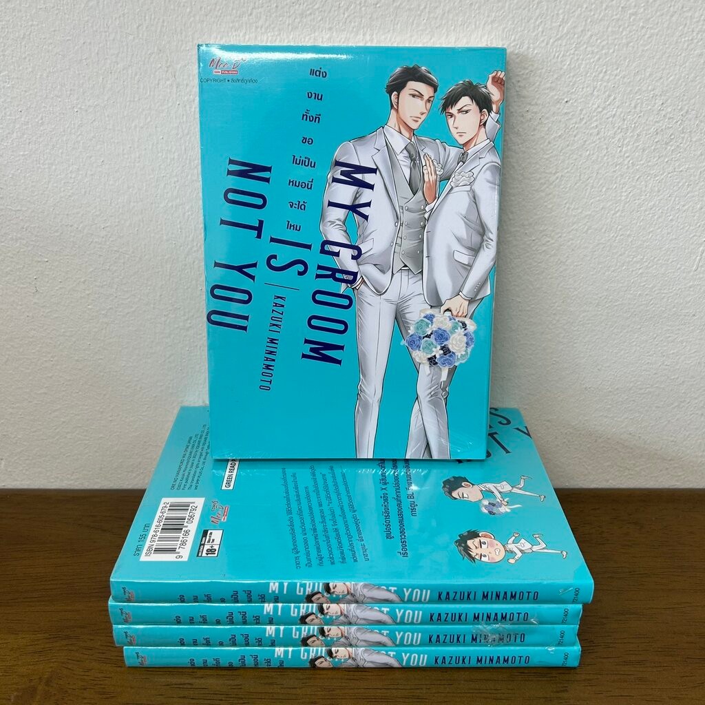 [MANGA] My Groom Is Not You แต่งงานทั้งที ขอไม่เป็นหมอนี่จะได้ไหม ... MINAMOTO Kazuki (มือหนึ่งขีดสัน) มังงะ การ์ตูนวาย