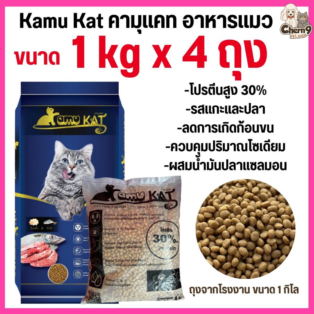 [[ จำนวน4ถุง = 4กิโล ]]p อาหารแมว Kamu Kat รสแกะและปลา ความคุมความเค็ม ลดก้อนขน โปรตีน30% ขนาด 1 kg.