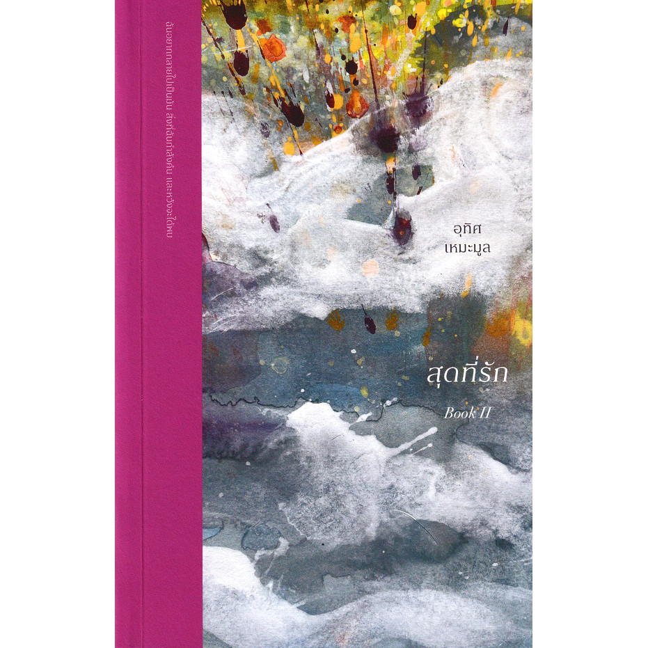 Se-ed (ซีเอ็ด) : หนังสือ สุดที่รัก Book II : ฉันอยู่ตรงนี้