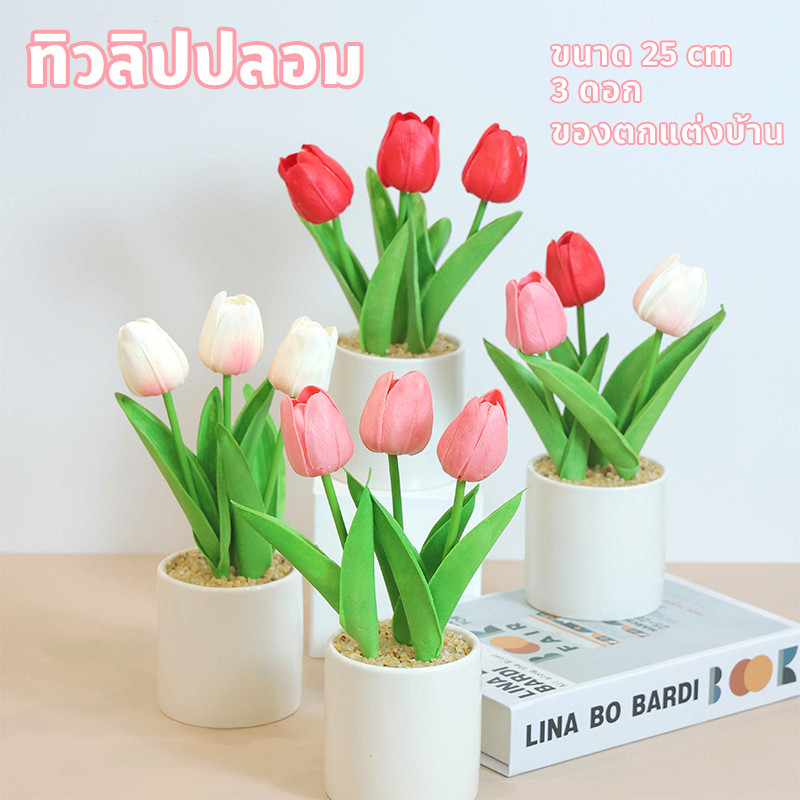 COD ดอกทิวลิป ทิวลิปปลอม 3 ดอก และกระถาง ขนาด 25 cm ของตกแต่งบ้าน อุปกรณ์ตกแต่งภายใน