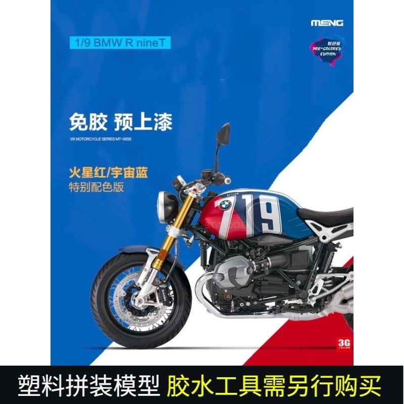 โมเดล 3G ใหม่เอี่ยมของแท้ MENG MT-003T 1/9 BMW R nineT มอเตอร์ไซค์รุ่นพิเศษ ไม่ใช้กาว ทาสีล่วงหน้า