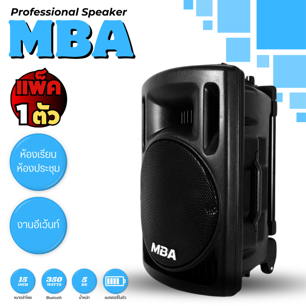 ตู้ลำโพงสเตอริโอตั้งพื้นแบบมีล้อลากขนาด 15 นิ้ว ลำโพงคาราโอเกะพร้อมไมโครโฟน 2 ตัว MBA รุ่น X3